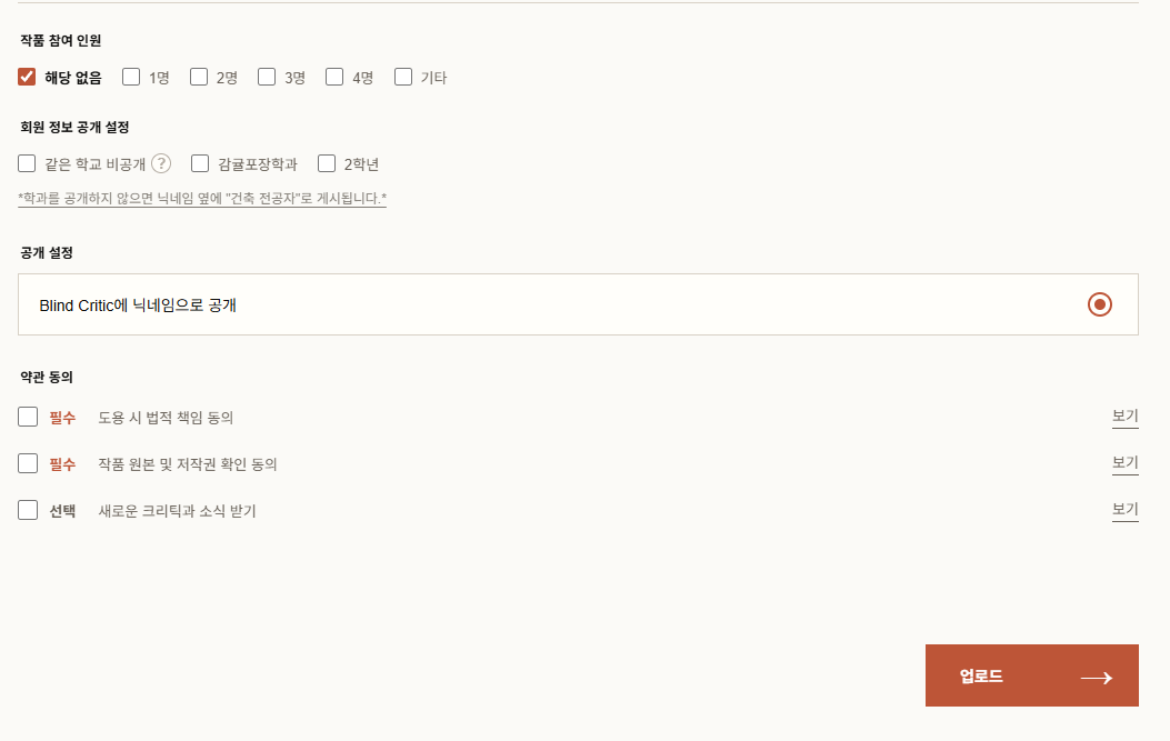 작품 정보와 공개 범위를 설정하고 등록하는 페이지 캡쳐