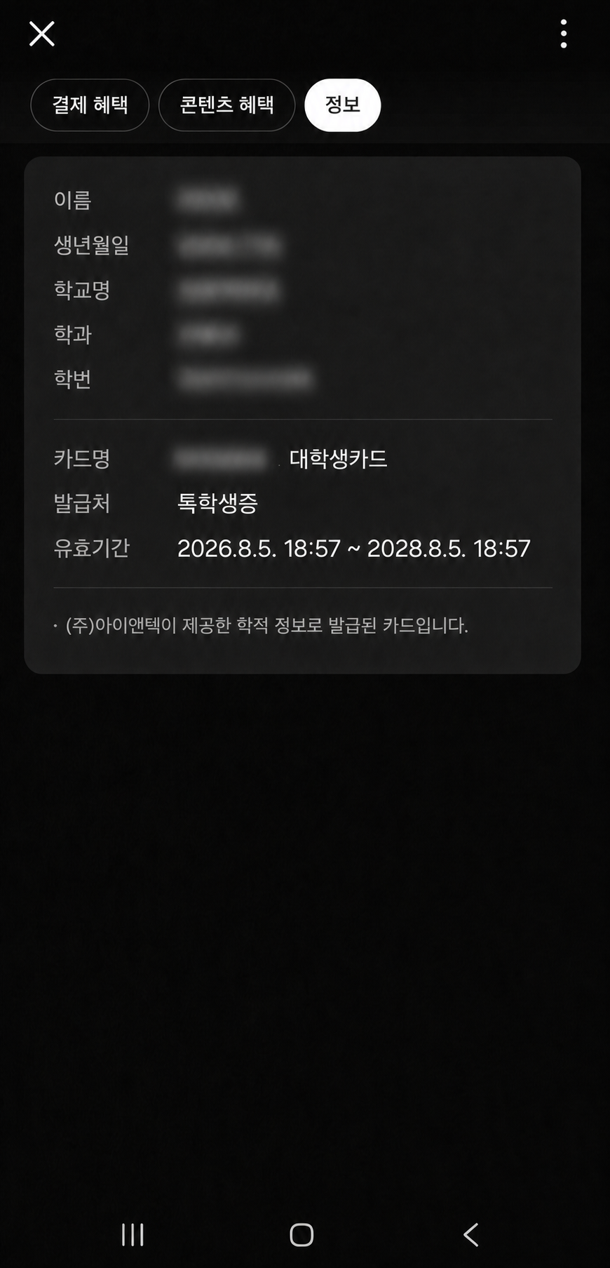 톡학생증 정보 확인 화면 예시
