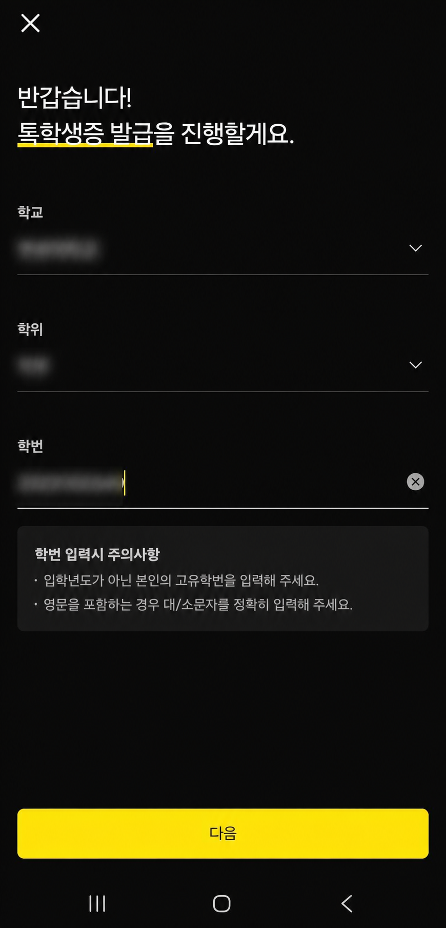 톡학생증 발급 정보 입력 화면 예시
